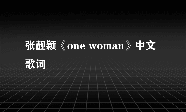 张靓颖《one woman》中文歌词