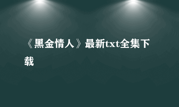 《黑金情人》最新txt全集下载