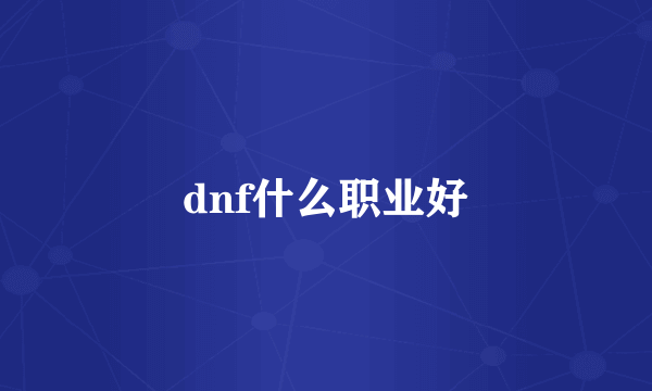 dnf什么职业好