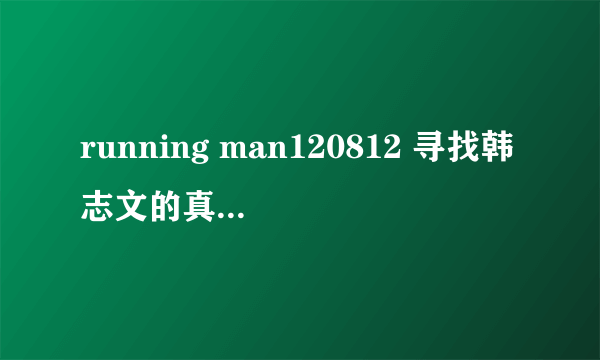 running man120812 寻找韩志文的真爱那集，出现的提示duet是指什么？大奖是指韩国的什么大奖？