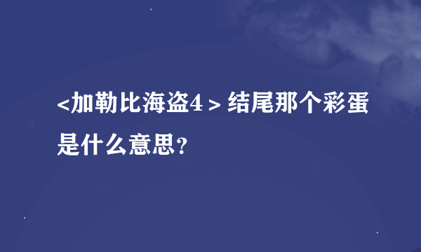 <加勒比海盗4＞结尾那个彩蛋是什么意思？