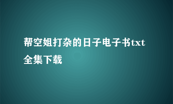 帮空姐打杂的日子电子书txt全集下载