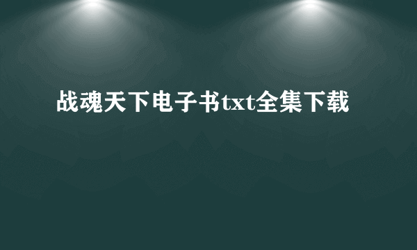 战魂天下电子书txt全集下载