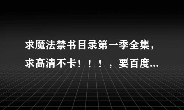 求魔法禁书目录第一季全集，求高清不卡！！！，要百度云资源哦