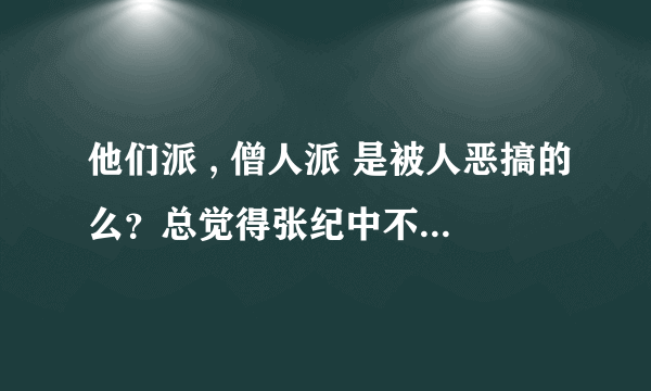 他们派 , 僧人派 是被人恶搞的么？总觉得张纪中不会犯那么大错误。