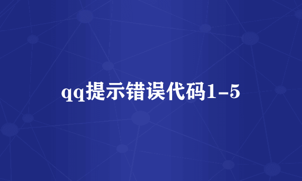 qq提示错误代码1-5