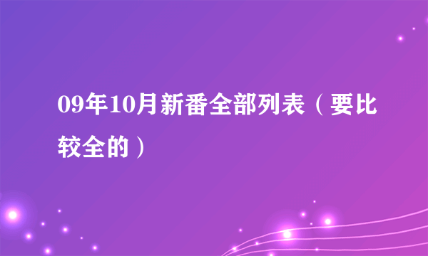 09年10月新番全部列表（要比较全的）