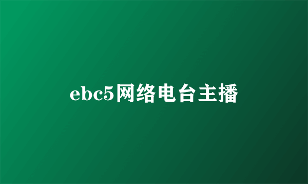ebc5网络电台主播