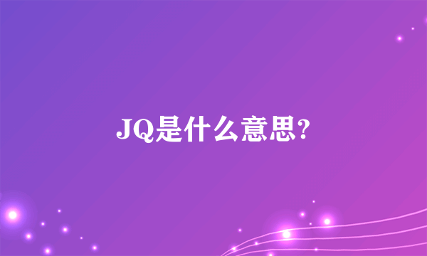 JQ是什么意思?