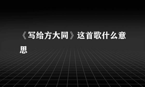 《写给方大同》这首歌什么意思