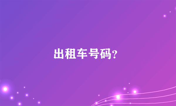 出租车号码？