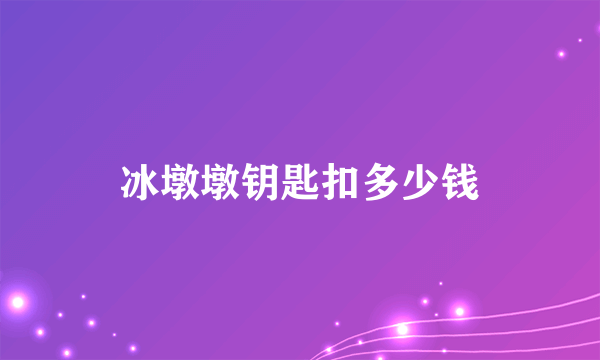 冰墩墩钥匙扣多少钱