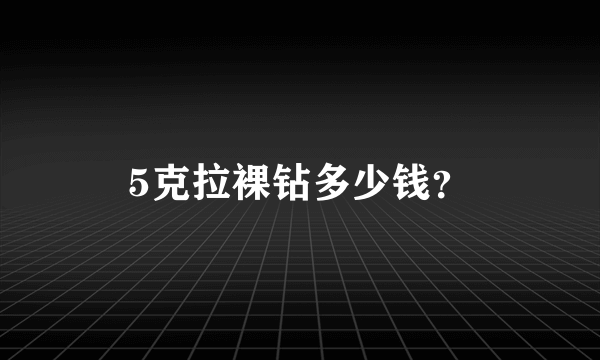 5克拉裸钻多少钱？