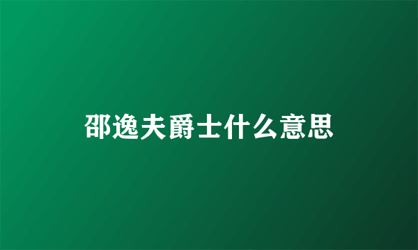 邵逸夫爵士什么意思