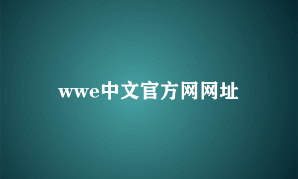 wwe中文官方网网址