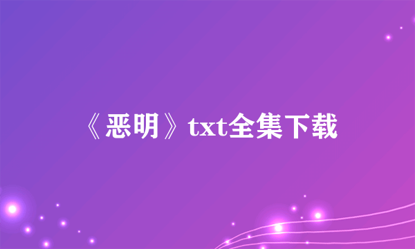 《恶明》txt全集下载