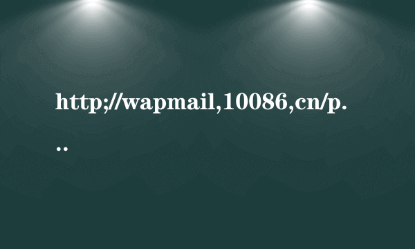 http;//wapmail,10086,cn/p?aid=zd,,,--------------这是移动网站吗