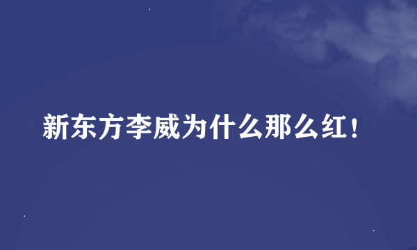 新东方李威为什么那么红！