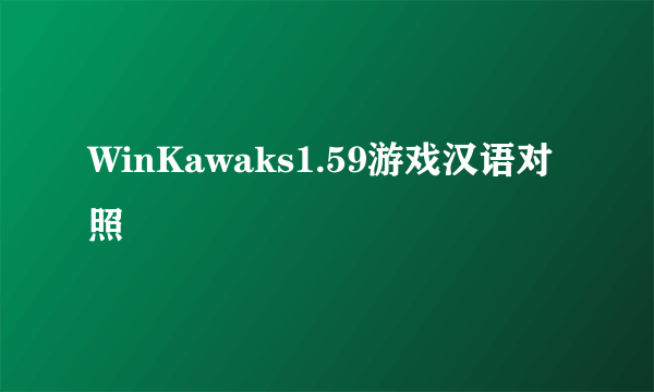 WinKawaks1.59游戏汉语对照