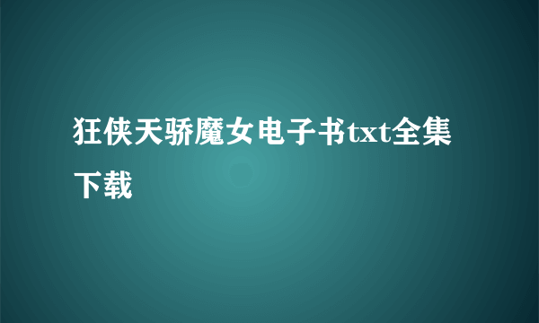 狂侠天骄魔女电子书txt全集下载