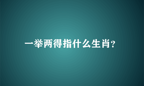 一举两得指什么生肖？