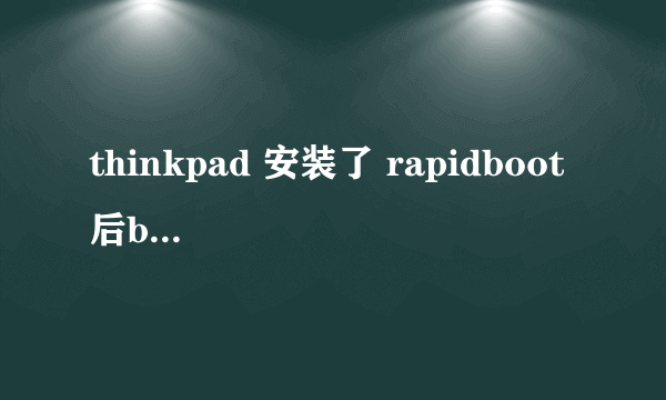 thinkpad 安装了 rapidboot 后bios需要设置吗