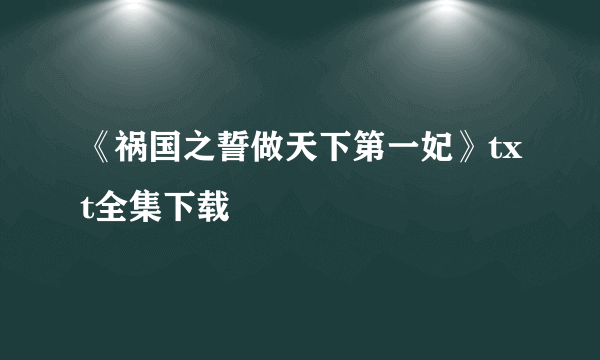 《祸国之誓做天下第一妃》txt全集下载