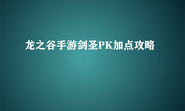 龙之谷手游剑圣PK加点攻略