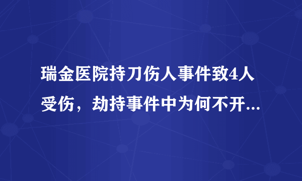 瑞金医院持刀伤人事件致4人受伤，劫持事件中为何不开闸门让群众逃生？