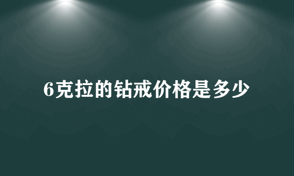 6克拉的钻戒价格是多少