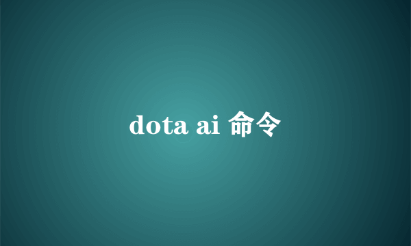 dota ai 命令