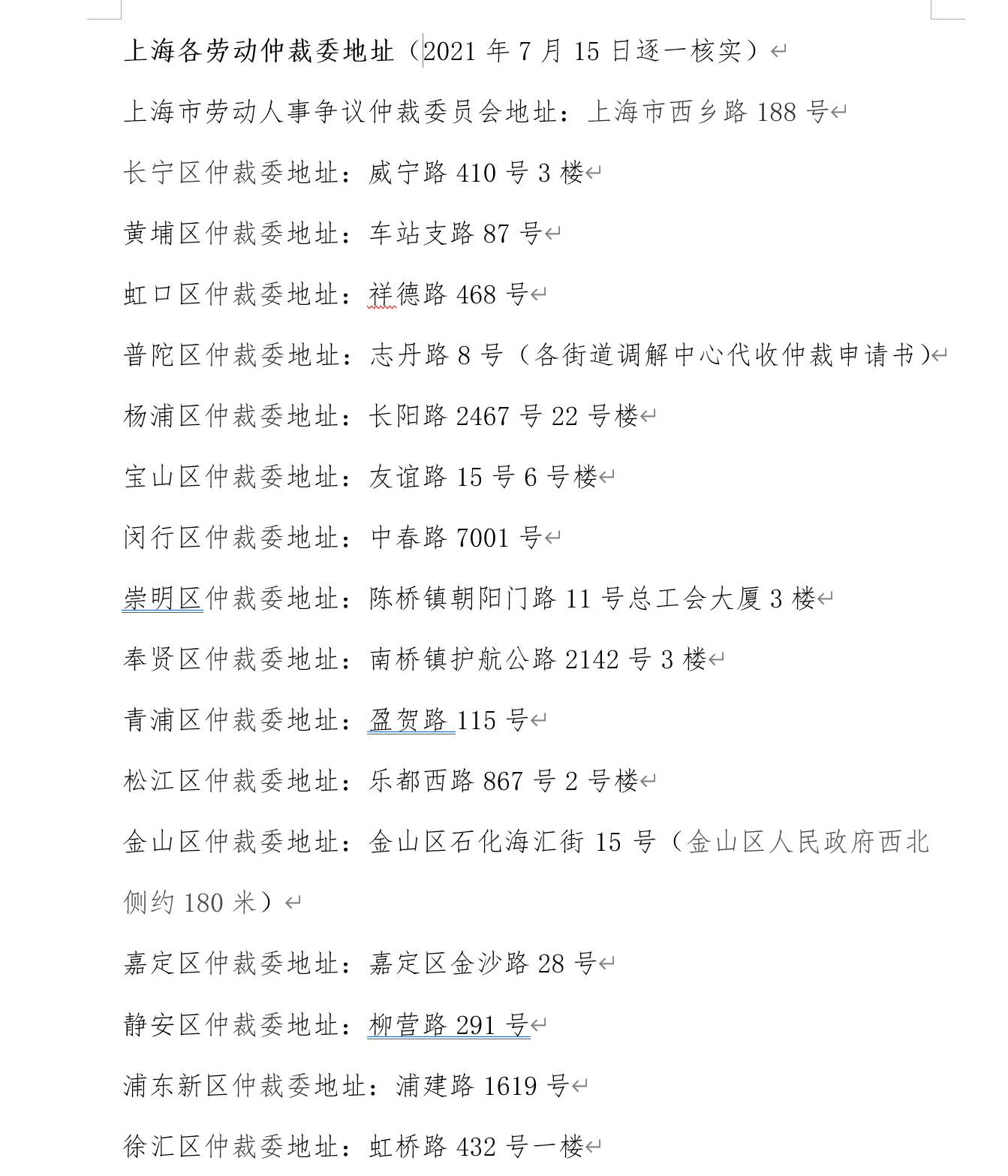 上海市普陀区劳动争议仲裁委员会的地址和电话号码