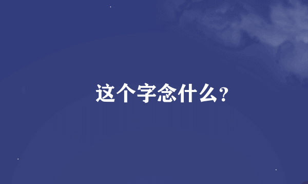 囧 这个字念什么？