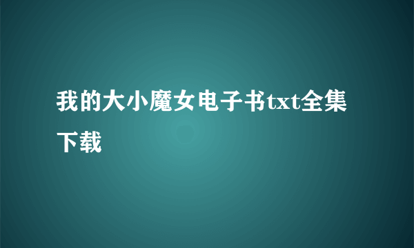 我的大小魔女电子书txt全集下载