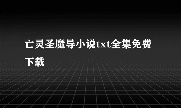 亡灵圣魔导小说txt全集免费下载