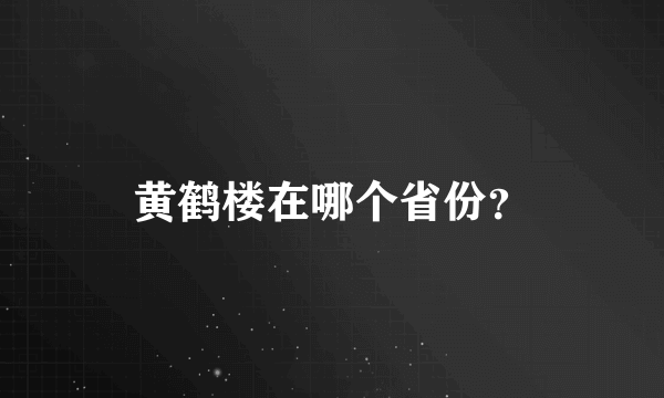 黄鹤楼在哪个省份？