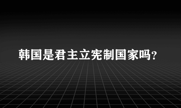 韩国是君主立宪制国家吗？