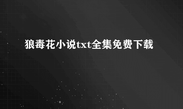 狼毒花小说txt全集免费下载