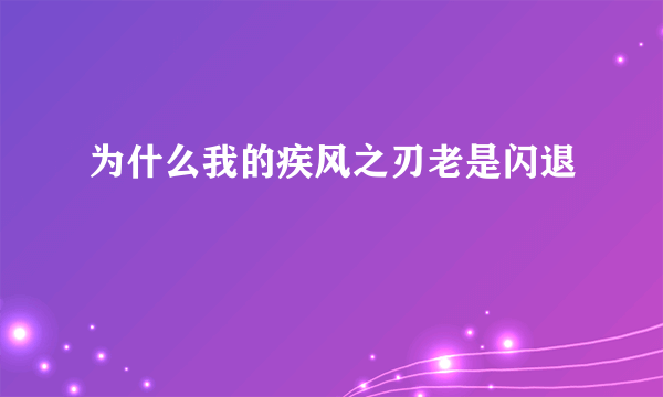 为什么我的疾风之刃老是闪退