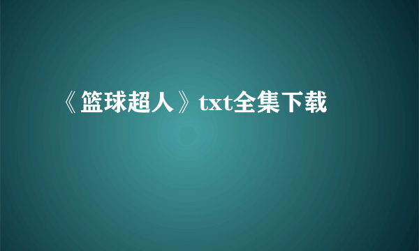 《篮球超人》txt全集下载