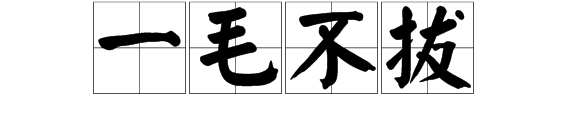 “最吝啬的人”打一成语是什么？