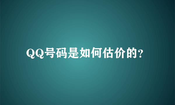 QQ号码是如何估价的？