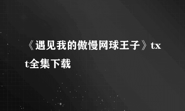 《遇见我的傲慢网球王子》txt全集下载