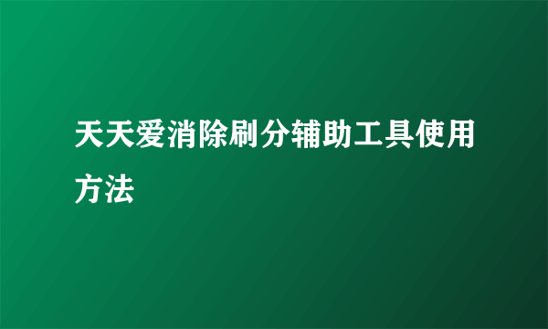 天天爱消除刷分辅助工具使用方法