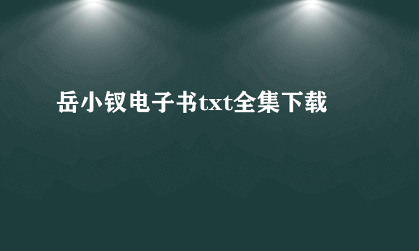 岳小钗电子书txt全集下载