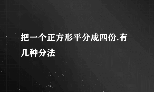 把一个正方形平分成四份.有几种分法