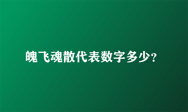 魄飞魂散代表数字多少？