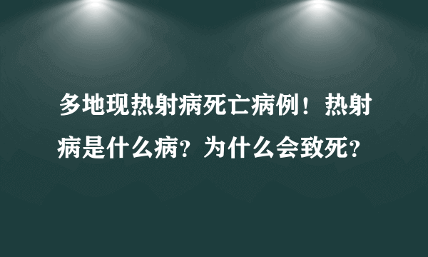 多地现热射病死亡病例！热射病是什么病？为什么会致死？