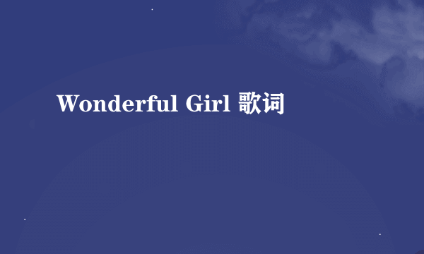 Wonderful Girl 歌词