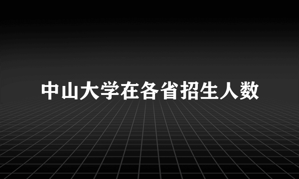 中山大学在各省招生人数